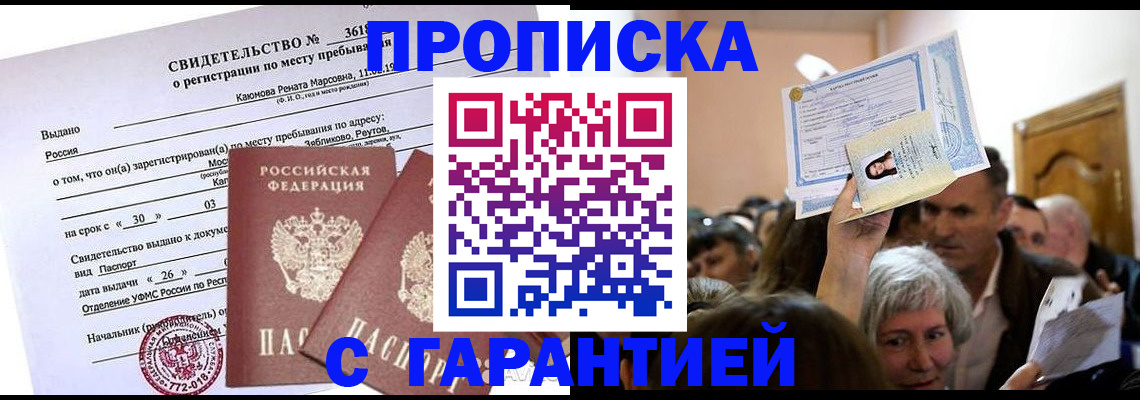 временная прописка в Лабинске